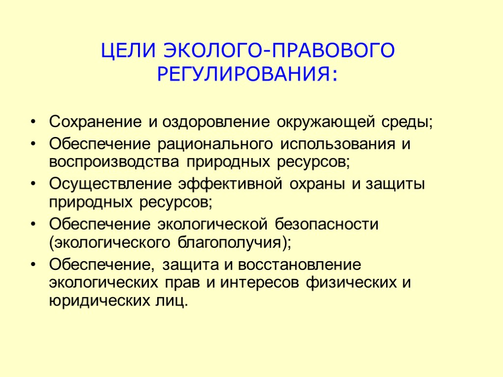 ЦЕЛИ ЭКОЛОГО-ПРАВОВОГО РЕГУЛИРОВАНИЯ: Сохранение и оздоровление окружающей среды; Обеспечение рационального использования и воспроизводства природных